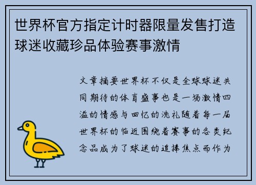 世界杯官方指定计时器限量发售打造球迷收藏珍品体验赛事激情 世界杯官方指定计时器限量发售打造球迷收藏珍品体验赛事激情