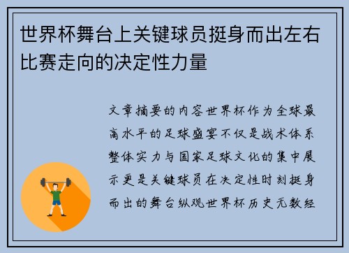 世界杯舞台上关键球员挺身而出左右比赛走向的决定性力量