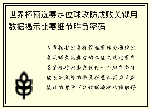 世界杯预选赛定位球攻防成败关键用数据揭示比赛细节胜负密码