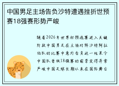 中国男足主场告负沙特遭遇挫折世预赛18强赛形势严峻