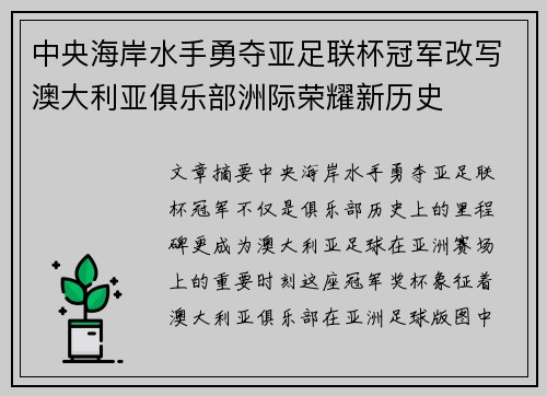 中央海岸水手勇夺亚足联杯冠军改写澳大利亚俱乐部洲际荣耀新历史