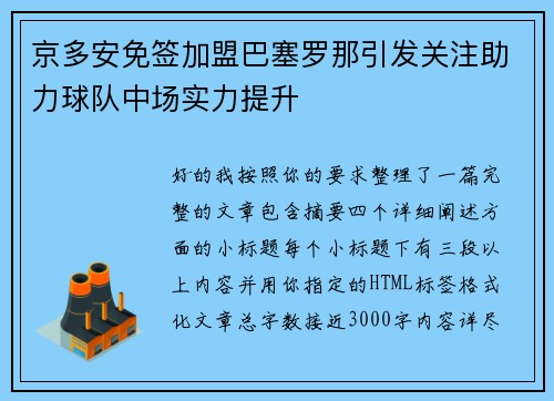 京多安免签加盟巴塞罗那引发关注助力球队中场实力提升 京多安免签加盟巴塞罗那引发关注助力球队中场实力提升