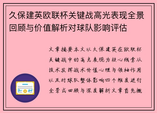 久保建英欧联杯关键战高光表现全景回顾与价值解析对球队影响评估 久保建英欧联杯关键战高光表现全景回顾与价值解析对球队影响评估
