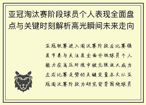 亚冠淘汰赛阶段球员个人表现全面盘点与关键时刻解析高光瞬间未来走向 亚冠淘汰赛阶段球员个人表现全面盘点与关键时刻解析高光瞬间未来走向