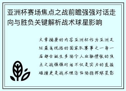 亚洲杯赛场焦点之战前瞻强强对话走向与胜负关键解析战术球星影响 亚洲杯赛场焦点之战前瞻强强对话走向与胜负关键解析战术球星影响