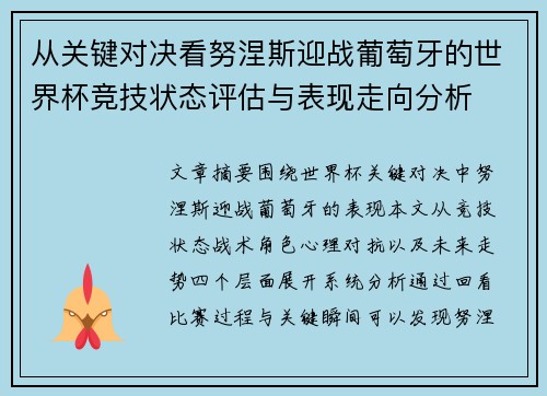 从关键对决看努涅斯迎战葡萄牙的世界杯竞技状态评估与表现走向分析 从关键对决看努涅斯迎战葡萄牙的世界杯竞技状态评估与表现走向分析