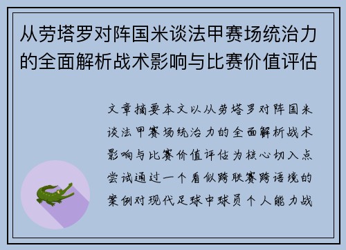 从劳塔罗对阵国米谈法甲赛场统治力的全面解析战术影响与比赛价值评估 从劳塔罗对阵国米谈法甲赛场统治力的全面解析战术影响与比赛价值评估