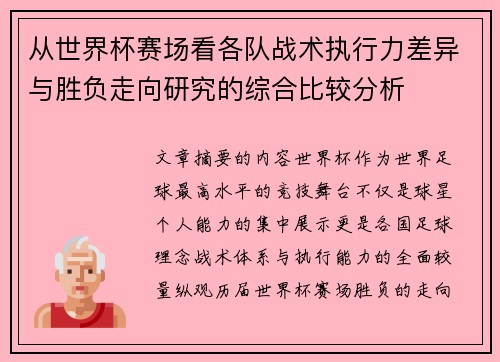 从世界杯赛场看各队战术执行力差异与胜负走向研究的综合比较分析 从世界杯赛场看各队战术执行力差异与胜负走向研究的综合比较分析