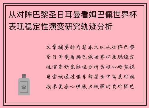从对阵巴黎圣日耳曼看姆巴佩世界杯表现稳定性演变研究轨迹分析