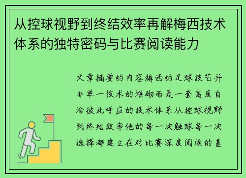 从控球视野到终结效率再解梅西技术体系的独特密码与比赛阅读能力