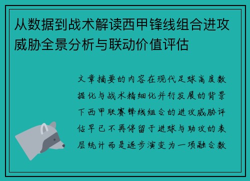 从数据到战术解读西甲锋线组合进攻威胁全景分析与联动价值评估 从数据到战术解读西甲锋线组合进攻威胁全景分析与联动价值评估