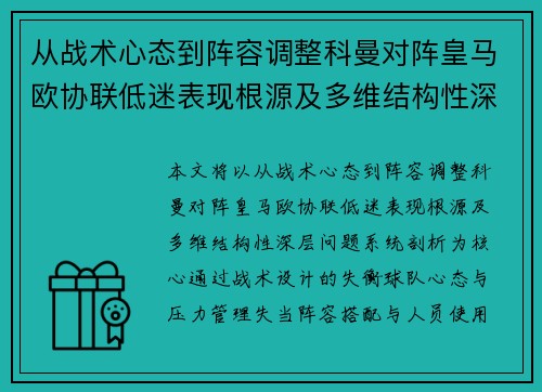 从战术心态到阵容调整科曼对阵皇马欧协联低迷表现根源及多维结构性深层问题系统剖析 从战术心态到阵容调整科曼对阵皇马欧协联低迷表现根源及多维结构性深层问题系统剖析