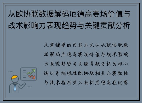 从欧协联数据解码厄德高赛场价值与战术影响力表现趋势与关键贡献分析 从欧协联数据解码厄德高赛场价值与战术影响力表现趋势与关键贡献分析