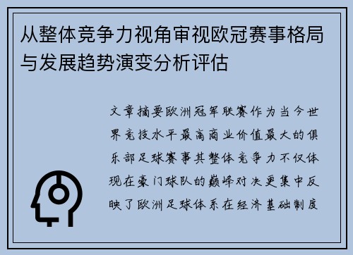 从整体竞争力视角审视欧冠赛事格局与发展趋势演变分析评估 从整体竞争力视角审视欧冠赛事格局与发展趋势演变分析评估