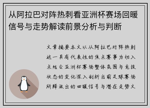 从阿拉巴对阵热刺看亚洲杯赛场回暖信号与走势解读前景分析与判断 从阿拉巴对阵热刺看亚洲杯赛场回暖信号与走势解读前景分析与判断
