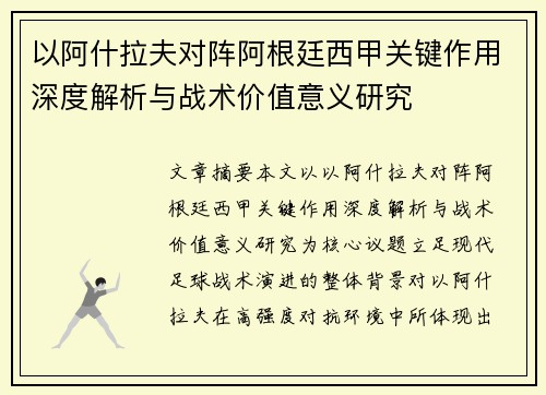 以阿什拉夫对阵阿根廷西甲关键作用深度解析与战术价值意义研究 以阿什拉夫对阵阿根廷西甲关键作用深度解析与战术价值意义研究
