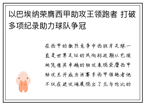 以巴埃纳荣膺西甲助攻王领跑者 打破多项纪录助力球队争冠 以巴埃纳荣膺西甲助攻王领跑者 打破多项纪录助力球队争冠
