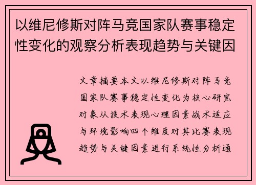 以维尼修斯对阵马竞国家队赛事稳定性变化的观察分析表现趋势与关键因素 以维尼修斯对阵马竞国家队赛事稳定性变化的观察分析表现趋势与关键因素