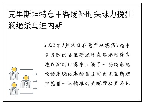 克里斯坦特意甲客场补时头球力挽狂澜绝杀乌迪内斯