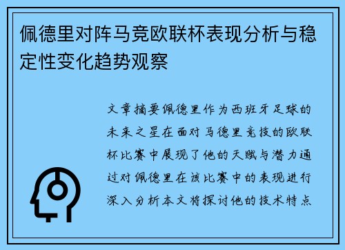 佩德里对阵马竞欧联杯表现分析与稳定性变化趋势观察 佩德里对阵马竞欧联杯表现分析与稳定性变化趋势观察