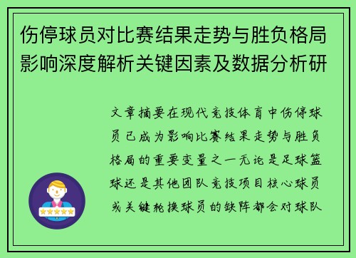 伤停球员对比赛结果走势与胜负格局影响深度解析关键因素及数据分析研究 伤停球员对比赛结果走势与胜负格局影响深度解析关键因素及数据分析研究