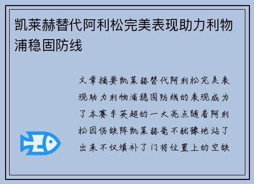凯莱赫替代阿利松完美表现助力利物浦稳固防线 凯莱赫替代阿利松完美表现助力利物浦稳固防线
