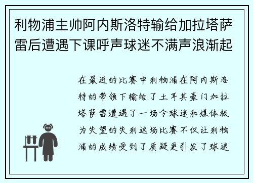 利物浦主帅阿内斯洛特输给加拉塔萨雷后遭遇下课呼声球迷不满声浪渐起 利物浦主帅阿内斯洛特输给加拉塔萨雷后遭遇下课呼声球迷不满声浪渐起