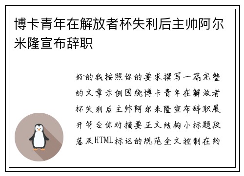 博卡青年在解放者杯失利后主帅阿尔米隆宣布辞职 博卡青年在解放者杯失利后主帅阿尔米隆宣布辞职