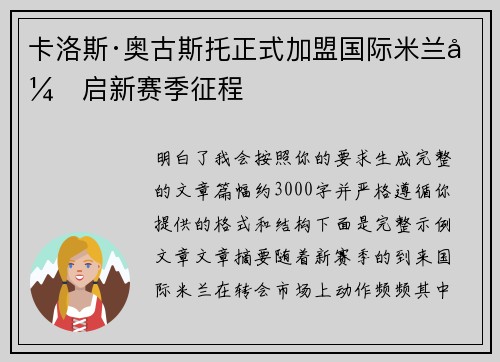 卡洛斯·奥古斯托正式加盟国际米兰开启新赛季征程 卡洛斯·奥古斯托正式加盟国际米兰开启新赛季征程