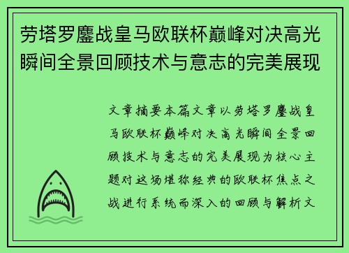 劳塔罗鏖战皇马欧联杯巅峰对决高光瞬间全景回顾技术与意志的完美展现 劳塔罗鏖战皇马欧联杯巅峰对决高光瞬间全景回顾技术与意志的完美展现