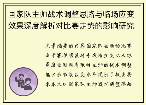国家队主帅战术调整思路与临场应变效果深度解析对比赛走势的影响研究 国家队主帅战术调整思路与临场应变效果深度解析对比赛走势的影响研究