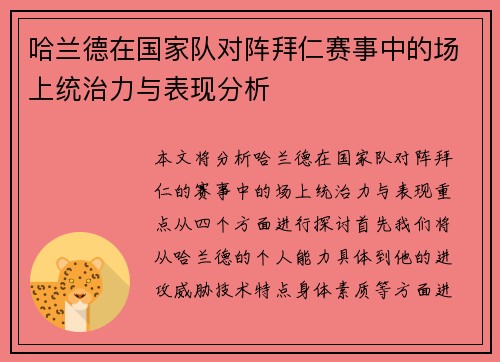 哈兰德在国家队对阵拜仁赛事中的场上统治力与表现分析 哈兰德在国家队对阵拜仁赛事中的场上统治力与表现分析