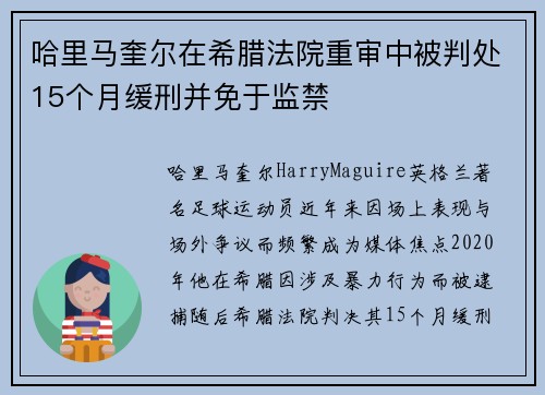 哈里马奎尔在希腊法院重审中被判处15个月缓刑并免于监禁 哈里马奎尔在希腊法院重审中被判处15个月缓刑并免于监禁