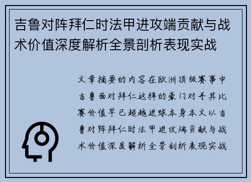 吉鲁对阵拜仁时法甲进攻端贡献与战术价值深度解析全景剖析表现实战 吉鲁对阵拜仁时法甲进攻端贡献与战术价值深度解析全景剖析表现实战