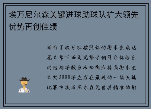 埃万尼尔森关键进球助球队扩大领先优势再创佳绩 埃万尼尔森关键进球助球队扩大领先优势再创佳绩