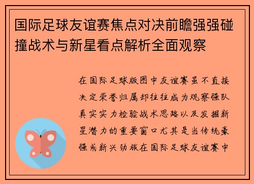 国际足球友谊赛焦点对决前瞻强强碰撞战术与新星看点解析全面观察 国际足球友谊赛焦点对决前瞻强强碰撞战术与新星看点解析全面观察
