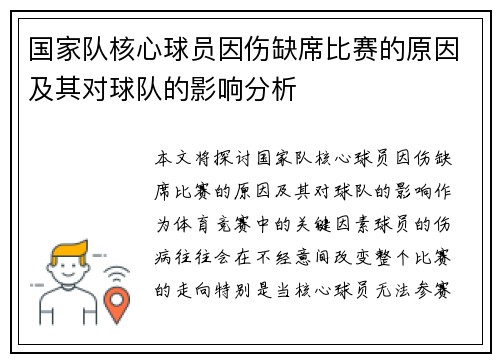 国家队核心球员因伤缺席比赛的原因及其对球队的影响分析 国家队核心球员因伤缺席比赛的原因及其对球队的影响分析