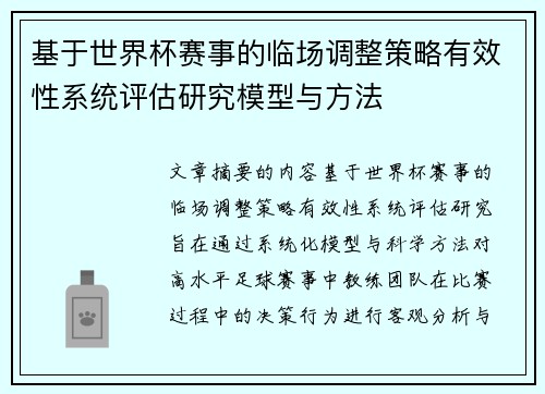 基于世界杯赛事的临场调整策略有效性系统评估研究模型与方法 基于世界杯赛事的临场调整策略有效性系统评估研究模型与方法