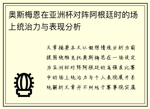 奥斯梅恩在亚洲杯对阵阿根廷时的场上统治力与表现分析 奥斯梅恩在亚洲杯对阵阿根廷时的场上统治力与表现分析