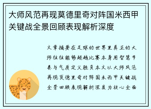 大师风范再现莫德里奇对阵国米西甲关键战全景回顾表现解析深度 大师风范再现莫德里奇对阵国米西甲关键战全景回顾表现解析深度