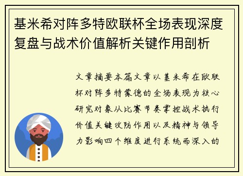 基米希对阵多特欧联杯全场表现深度复盘与战术价值解析关键作用剖析 基米希对阵多特欧联杯全场表现深度复盘与战术价值解析关键作用剖析