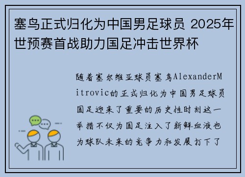 塞鸟正式归化为中国男足球员 2025年世预赛首战助力国足冲击世界杯