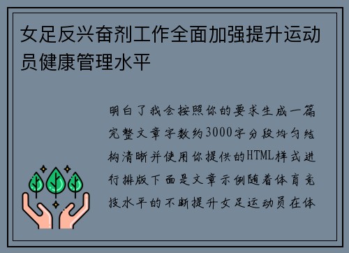 女足反兴奋剂工作全面加强提升运动员健康管理水平