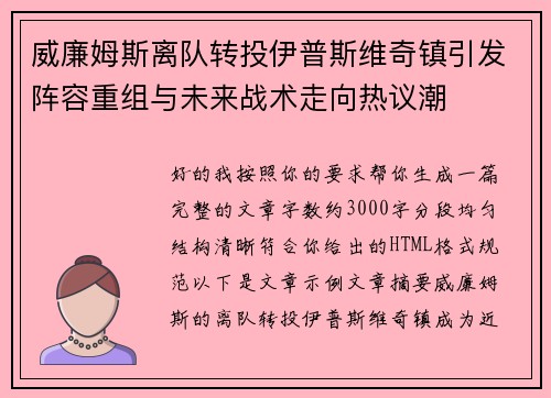 威廉姆斯离队转投伊普斯维奇镇引发阵容重组与未来战术走向热议潮