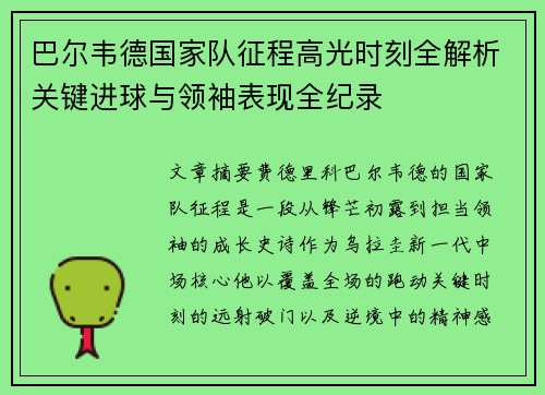 巴尔韦德国家队征程高光时刻全解析关键进球与领袖表现全纪录 巴尔韦德国家队征程高光时刻全解析关键进球与领袖表现全纪录