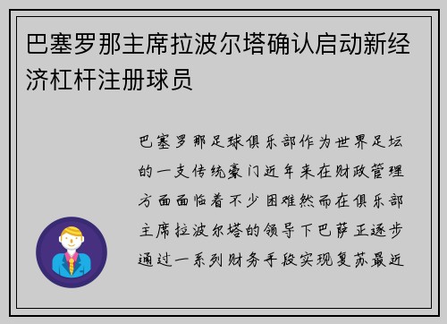 巴塞罗那主席拉波尔塔确认启动新经济杠杆注册球员 巴塞罗那主席拉波尔塔确认启动新经济杠杆注册球员