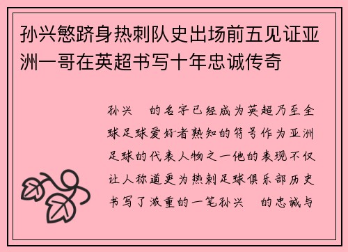 孙兴慜跻身热刺队史出场前五见证亚洲一哥在英超书写十年忠诚传奇 孙兴慜跻身热刺队史出场前五见证亚洲一哥在英超书写十年忠诚传奇