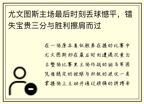 尤文图斯主场最后时刻丢球憾平,错失宝贵三分与胜利擦肩而过 尤文图斯主场最后时刻丢球憾平,错失宝贵三分与胜利擦肩而过