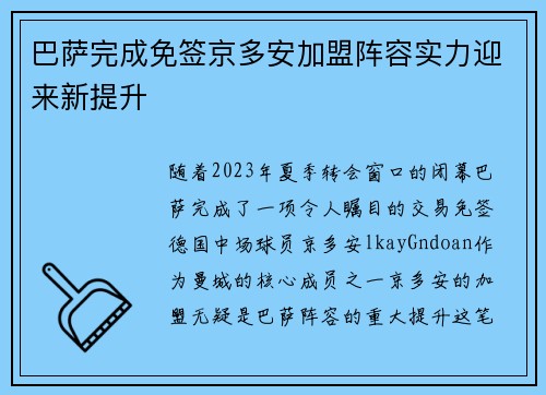 巴萨完成免签京多安加盟阵容实力迎来新提升 巴萨完成免签京多安加盟阵容实力迎来新提升