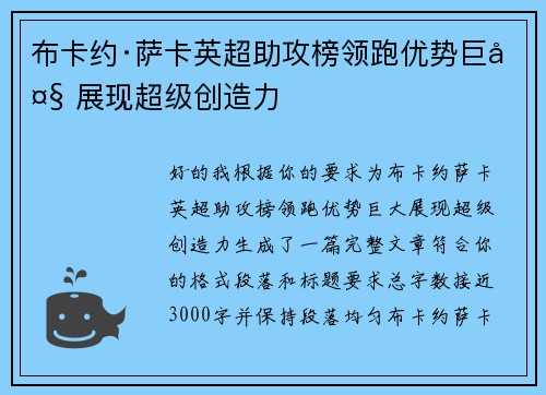 布卡约·萨卡英超助攻榜领跑优势巨大 展现超级创造力 布卡约·萨卡英超助攻榜领跑优势巨大 展现超级创造力
